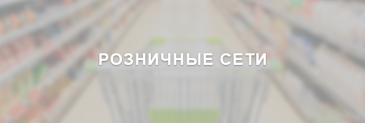 Розничные сети